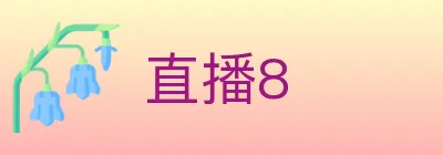 直播8 logo